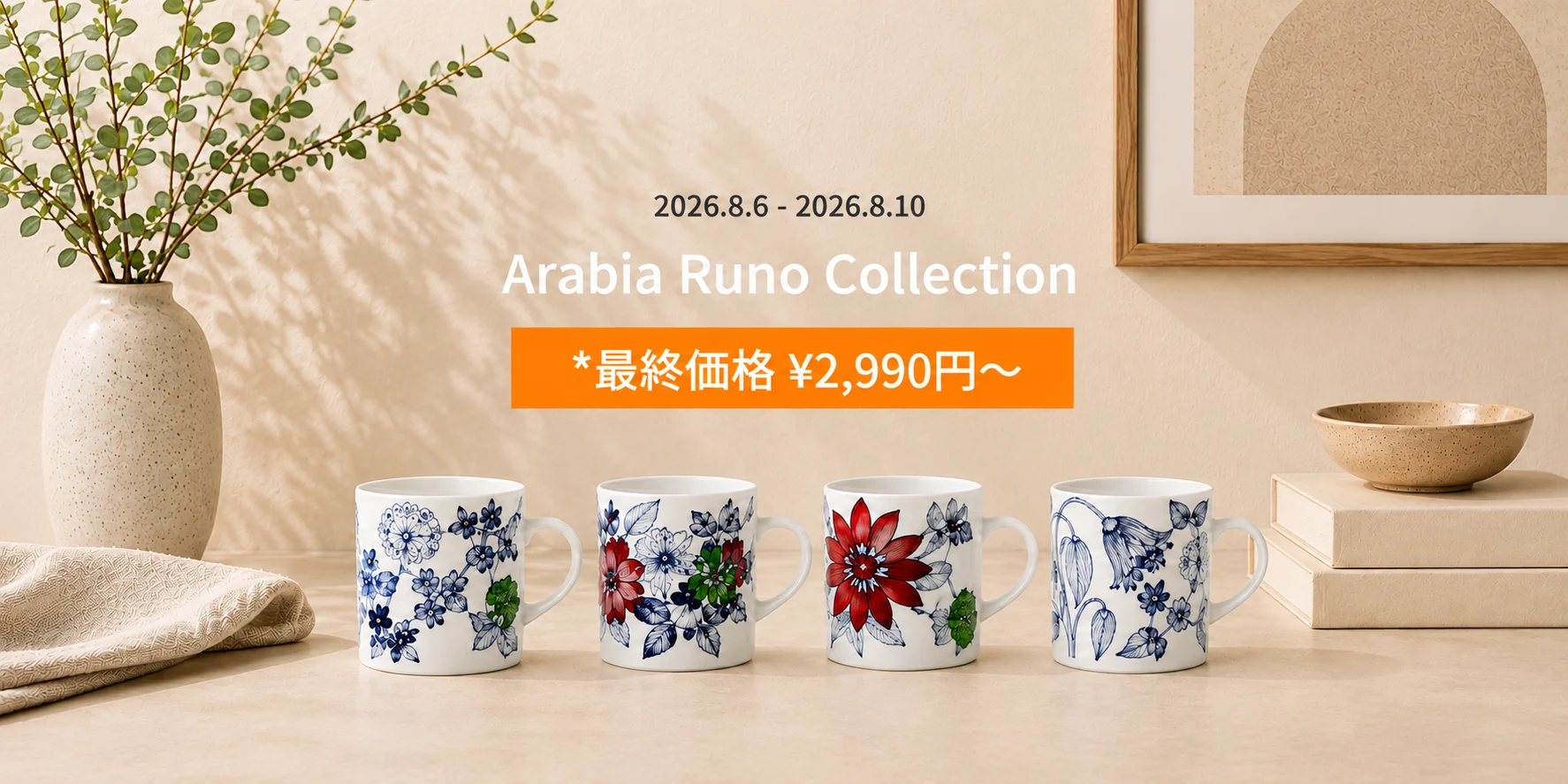 様々な青、赤、緑のフローラル柄の白いマグカップ4点、2026.8.6から2026.8.10まで展示、価格は¥2,990から。