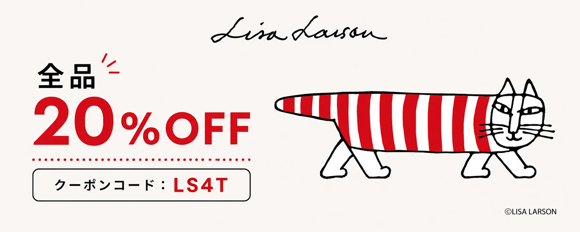 リサ・ラーソン 全品20% OFF プロモーション。縞模様の猫のイラスト。クーポンコード:LS4T。