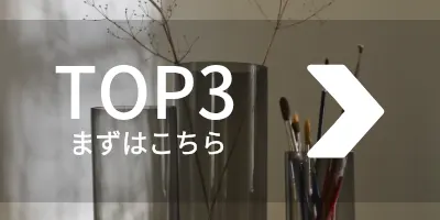 TOP3のランキングと、「まずはこちちら」というテキスト、右矢印が書かれたバナー。背景には花瓶と絵筆が見える。