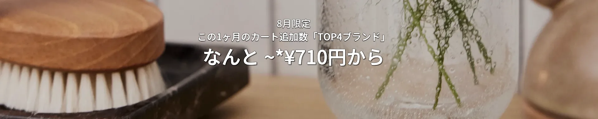 8月限定「TOP4ブランド」カード追加キャンペーンの広告。¥710から。木製ブラシと緑の植物が写っています。